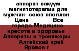 аппарат вакуум-магнитотерапии для мужчин “союз-аполлон“ › Цена ­ 30 000 - Все города Медицина, красота и здоровье » Аппараты и тренажеры   . Алтайский край,Яровое г.